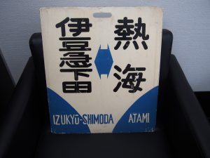 サボをお買取り致しました大吉鶴見店です。