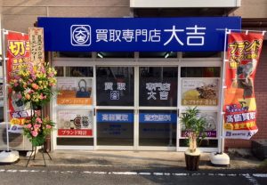 青森県に買取専門店大吉八戸店、リニューアルオープンです！