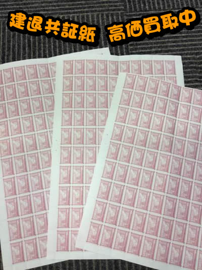 建退共証紙 買取 大吉 京都 西院