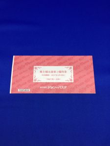 大吉円山公園店では株主優待券の買取もおこなっています！札幌市中央区
