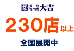 田無,230店,買取