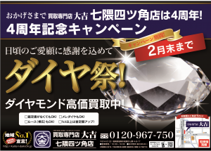 大好評！！ダイヤモンド売るなら今、高価買取キャンペーン中！福岡市城南区の大吉七隈四ツ角店