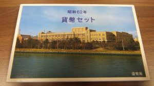 貨幣セット 買取り 厚木