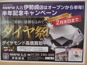 伊勢崎でダイヤの高価買取祭りは大吉伊勢崎店