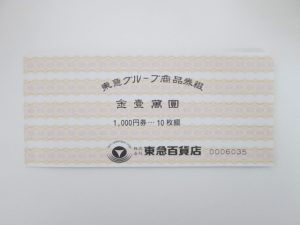 東急グループ商品券 買取 センター北 都筑区