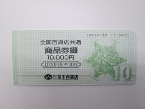 全国百貨店共通商品券　買取　都筑区　センター北