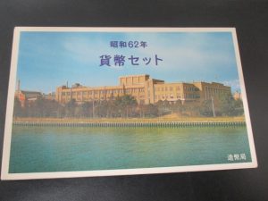 貨幣セット 買取 垂水