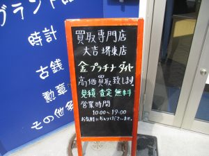 堺市堺区,貴金属,買取