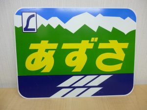 鉄道グッズ　買取　新丸子