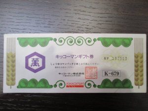 小倉南区、大吉サニーサイドモールで買取りましたギフト券(商品券)の画像です