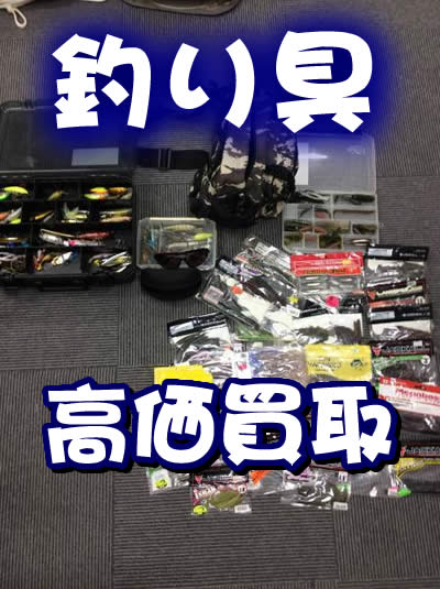 釣り具 京都 買取 西院