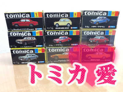 ☆☆トミカの買取は!!大吉京都西院店で☆☆