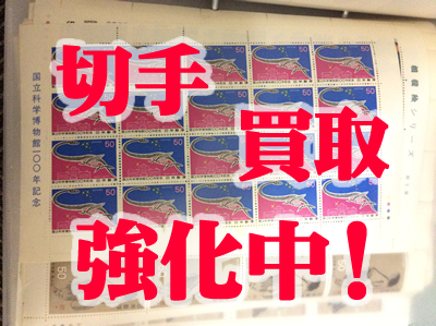 切手買取強化!!大吉京都西院店