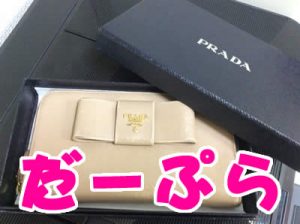 プラダの買取は大吉右京西院店