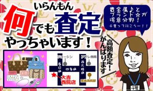 千葉の買取り紹介 京都市右京区大吉西院店