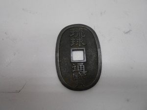 古銭(琉球通宝)お買取しました!大吉サンシパーク桑名店です