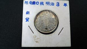 古いお金など古銭をお持ちでしたら大吉グラード伊集院店が無料で査定致します。