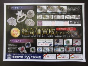 2月28日まで!超高価買取キャンペーン実施中!大吉久留米店です!