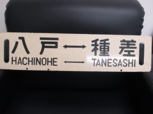 鉄道部品,買取,青森
