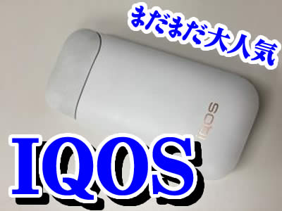 買取 京都 西院 アイコス