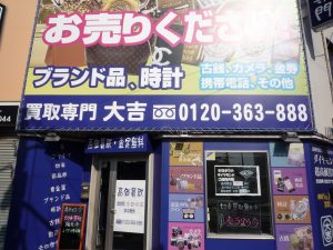 堺市堺区,ブランド,買取