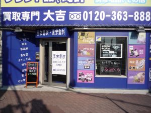 堺市堺区,ブランド,買取