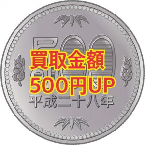 買取金額500円UP