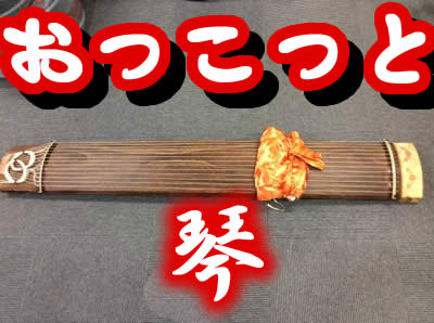 お琴 買取 京都 西院