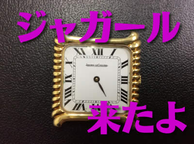 ジャガールクルトの買取は大吉京都西院店