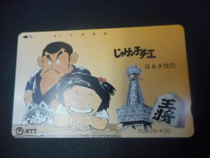 東灘　テレカ　買取　甲南山手