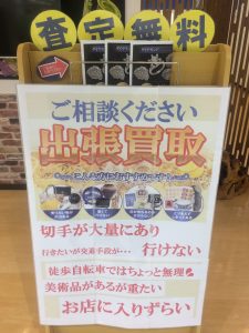 出張買取も頑張ります。大吉西友長岡店です★