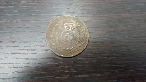 中国古銭のお買取は和光市駅から徒歩2分の大吉へお任せください!