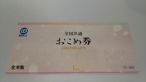 お米券のお買取は和光市駅から徒歩2分の大吉へお任せください!