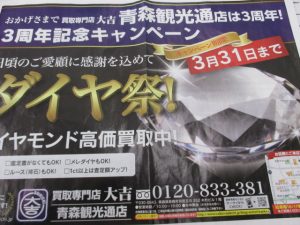 ダイヤ　買取　青森