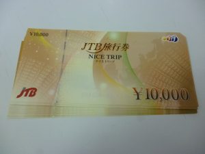 旅行券　買取　新丸子