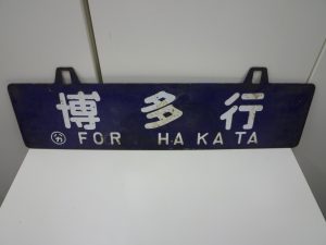 鉄道関連ファン放出 ホーローお買取りしました。福岡市大吉七隈四ツ角店