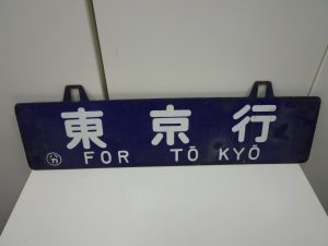 鉄道関連ファン放出 ホーローお買取りしました。福岡市大吉七隈四ツ角店