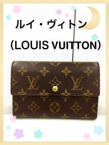 ヴィトンのお買取りなら天神橋筋商店街の大吉へ