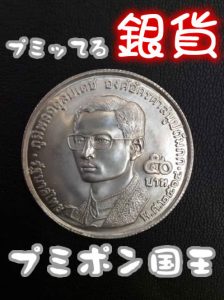 買取　京都　長岡　銀貨