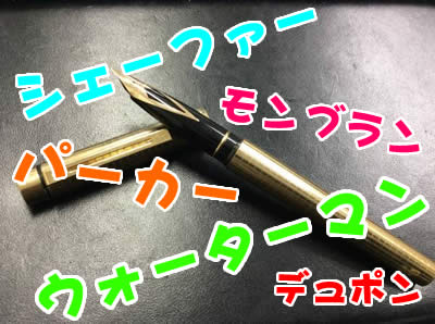 万年筆の買取なら大吉京都西院店