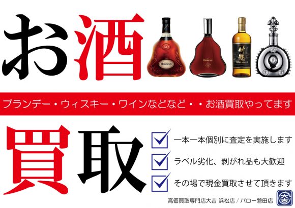 お酒 ブランデー 買取
