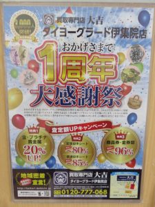 おかげさまで1周年大感謝祭行います！日置市のタイヨー大吉グラード伊集院店です！！