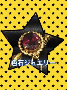 色石ジュエリーのお買取りなら天神橋筋商店街の大吉へ