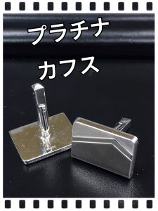 プラチナカフスのお買取りなら天神橋筋商店街の大吉へ