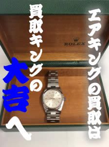 買取　長岡　ROLEX