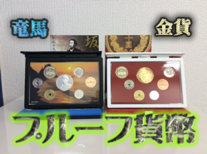 プルーフ貨幣のお買取も大吉京都西院店✩☆