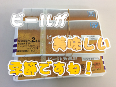 ビール券のお買取り☆彡右京区大吉西院店