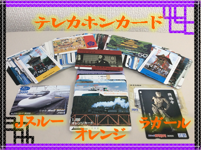 テレカ◆オレンジカード◆ラガールカード◆Jスルー◆何でもお買取り!京都大吉西院店!