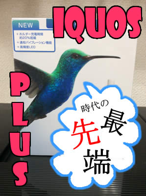 アイコスプラスの買取は大吉京都西院店