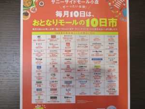 IMG_大吉サニーサイドモール小倉店 5月 おとなりモールの10日市!のご案内